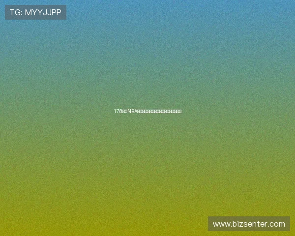 178体育NBA直播免费观看最新高清赛事在线平台推荐