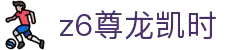 Z6尊龙·凯时(中国) - 官方网站